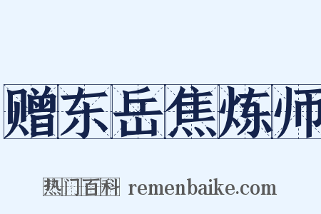 赠东岳焦炼师是什么意思的图片
